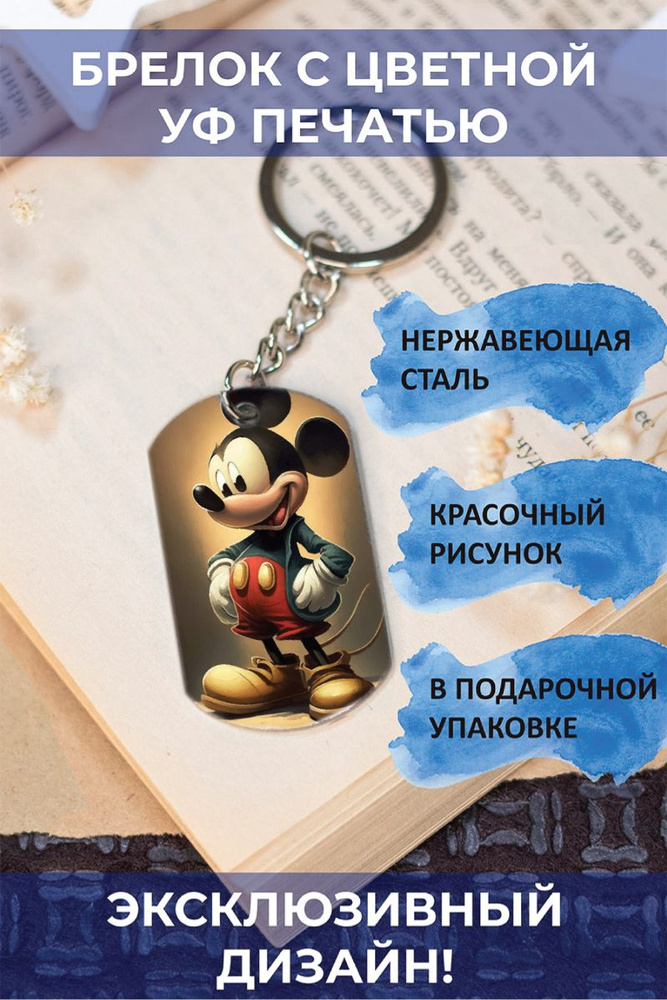 Брелок с цветной печатью Микки Маус Mickey Mouse #1