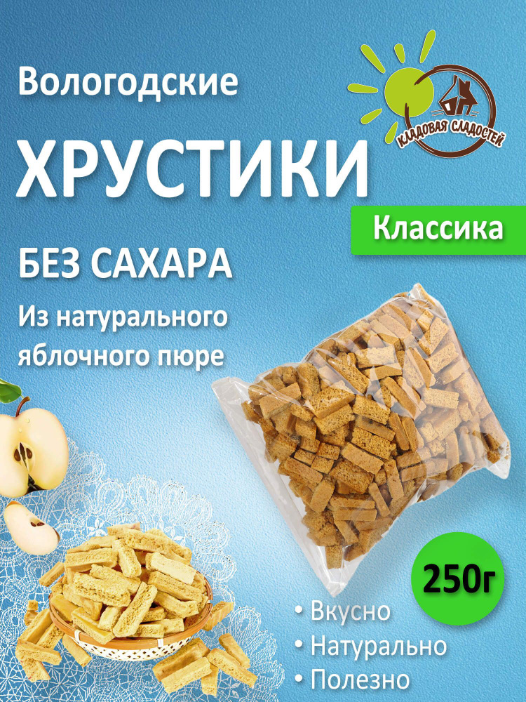 Хрустики яблочные без сахара 250гр. #1