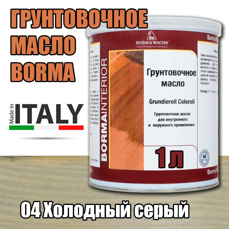 Масло-грунт цветное Borma Grundierol Color Oil (1 л 04 Холодный серый )  #1