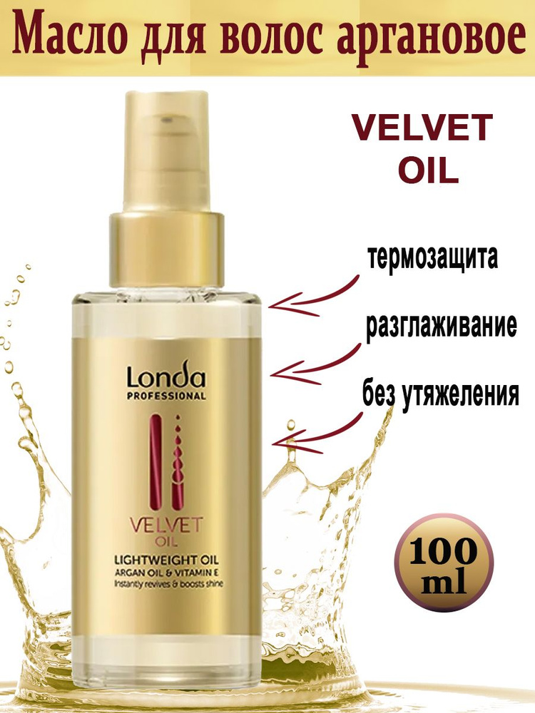 Londa Professional Масло аргановое для волос без утяжеления Velvet Oil 100 мл.  #1