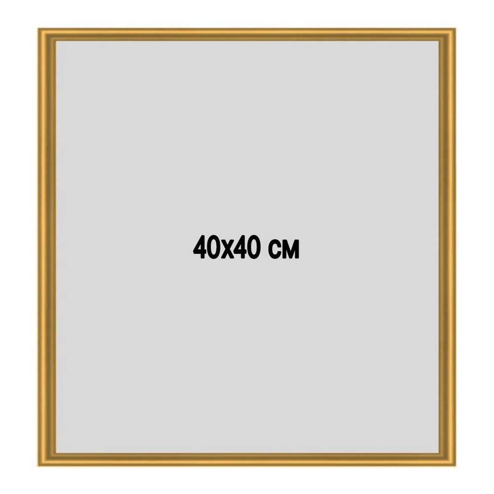 Фоторамка металлическая (алюминиевая) золотистая для постера, фотографии, картины 40х40 см. Рамка для #1
