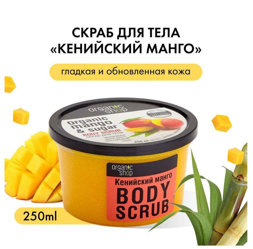 ORGANIC SHOP Скраб для тела "Кенийский манго", 250 мл #1