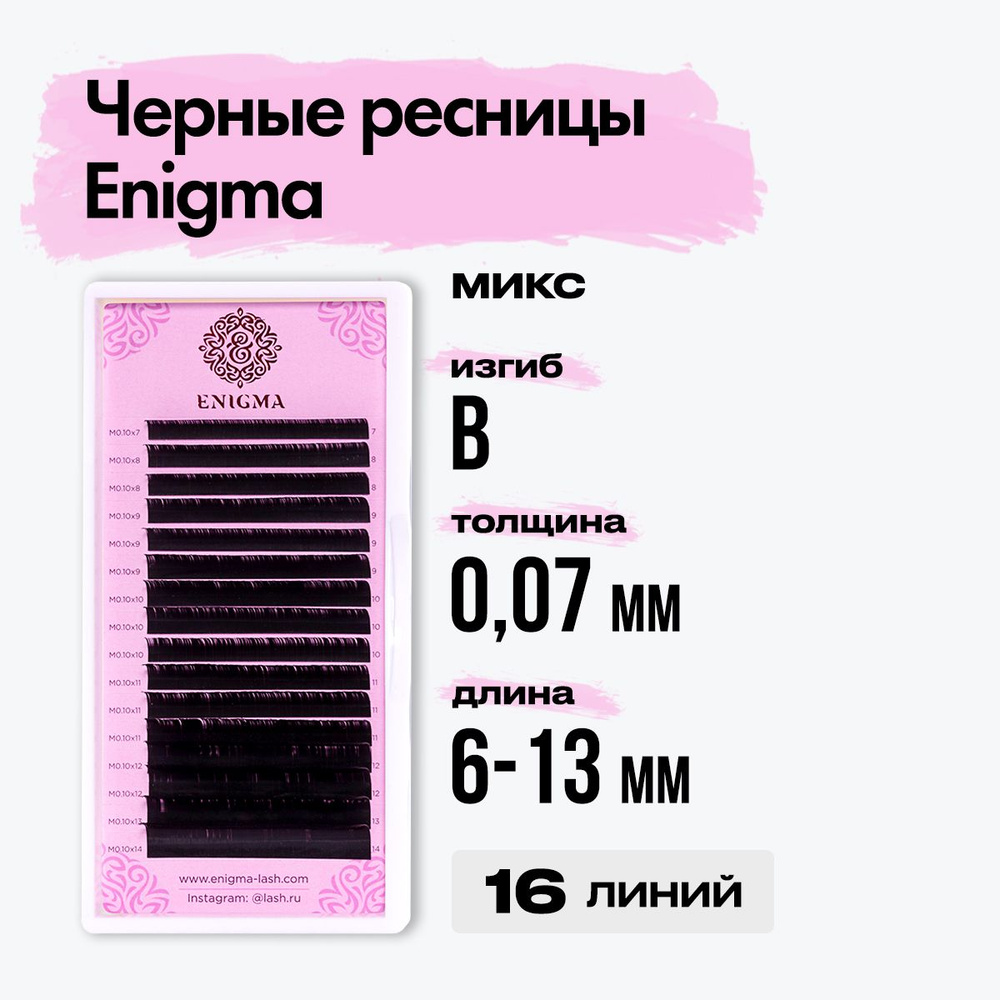 Черные ресницы Enigma (Энигма) микс 0,07/B/6-13 mm (16 линий) / Ресницы для наращивания миксы  #1