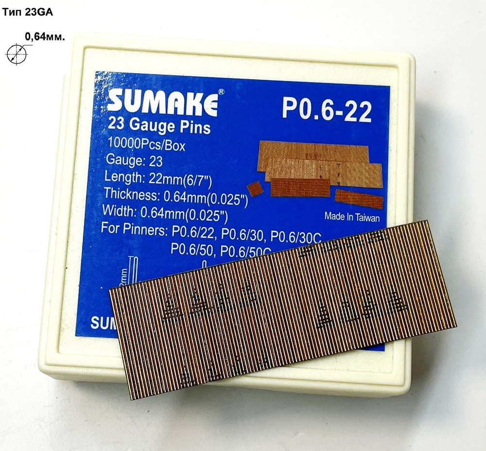 Шпильки, микрошпильки для нейлера Sumake P0.6-22, тип 23Ga, сечение: 0.64 мм., длина 22мм. (уп. 10000 #1