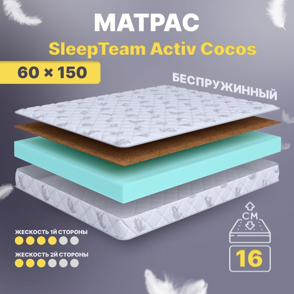 Sleepteam Матрас в кроватку Active Cocos, Беспружинный, 60х150 см #1