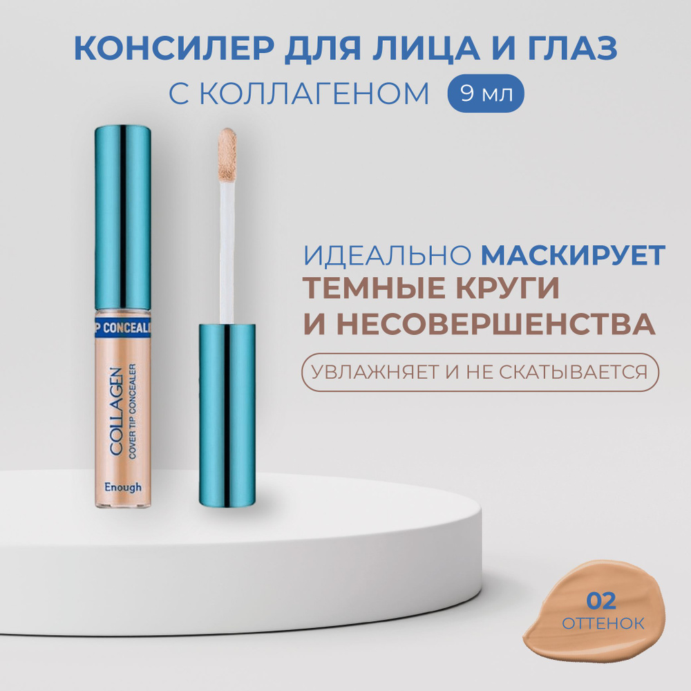 Корейский консилер для лица и глаз с коллагеном Enough Collagen Cover Tip Concealer № 2  #1