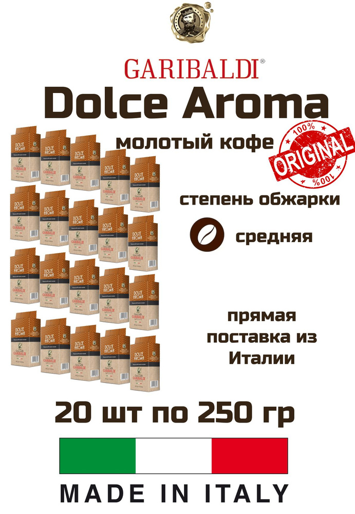 Кофе молотый Garibaldi Dolce Aroma 250 гр, 20 уп #1