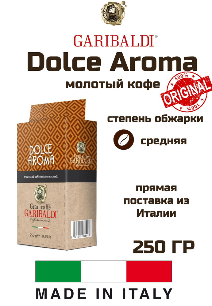 Кофе молотый Garibaldi Dolce Aroma 250 гр, 1 уп #1