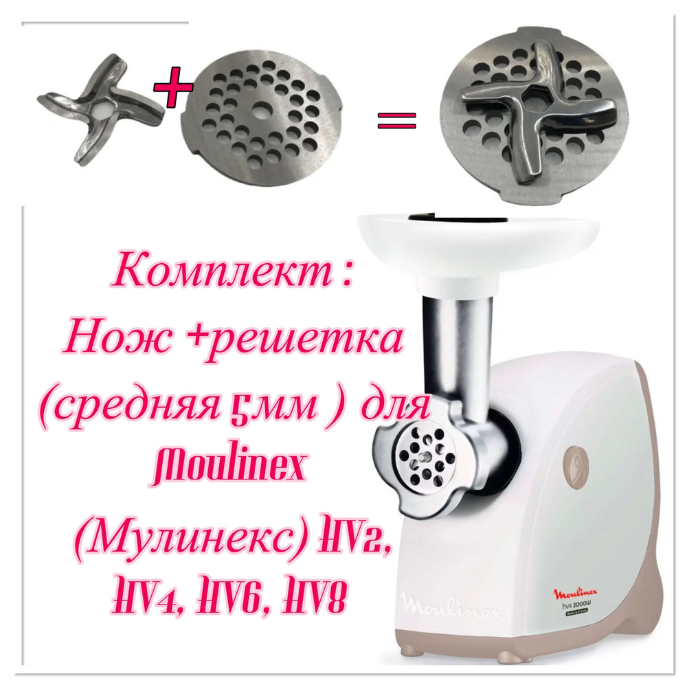 Комплект Нож+решетка (средняя) для Moulinex (Мулинекс) HV2, HV4, HV6, HV8  #1