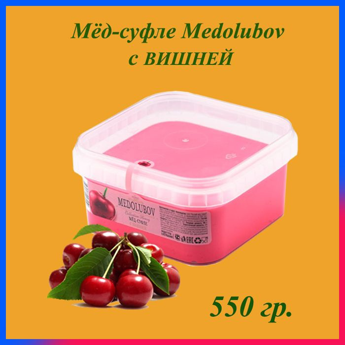 Мед-суфле Медолюбов, 650 мл / 550 гр. / Вишня, сладкий бокс, sweet box  #1