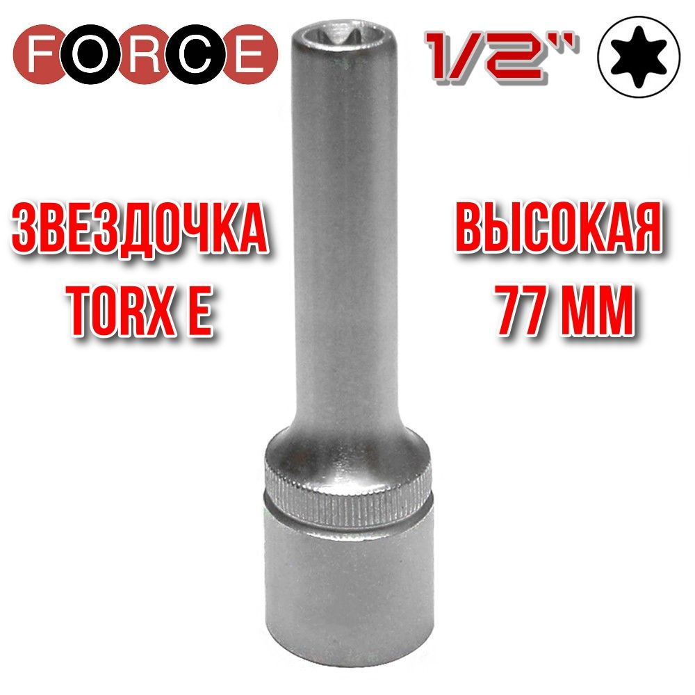 Головка торцевая 1/2" длинная 77 мм звездочка TORX Е-22 FORCE 5467722  #1