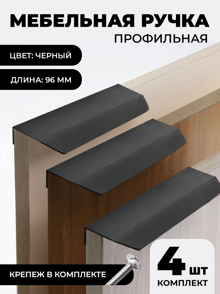 Мебельная фурнитура ручка-профиль скрытая торцевая цвет черный матовый комплект 4 шт межцентровое расстояние #1