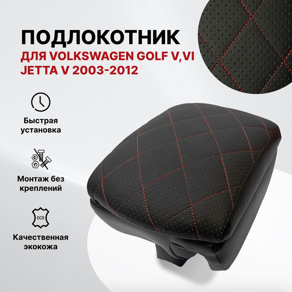 Подлокотник PSV для VW Golf V, VI; Jetta V 2003-2012 г. - РОМБ/отстрочка красная  #1