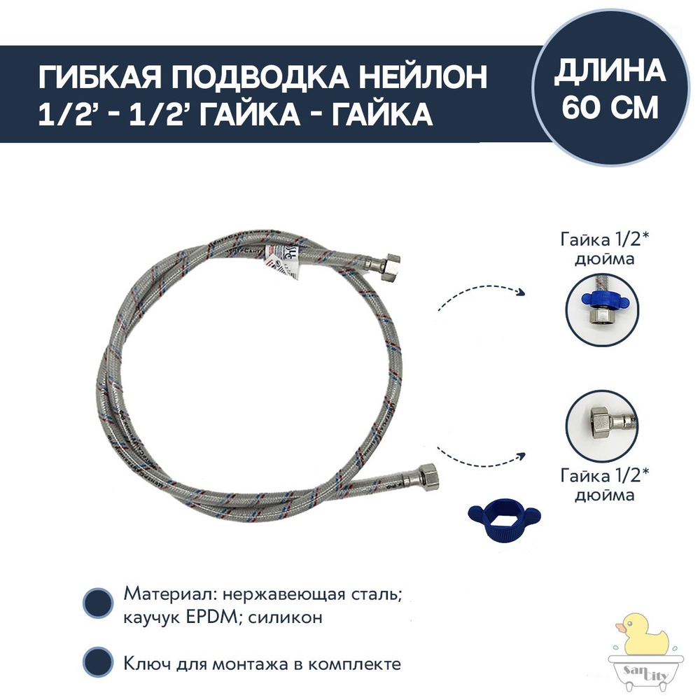 Гибкая подводка нейлон 1/2"-1/2" гайка-гайка 60 см #1