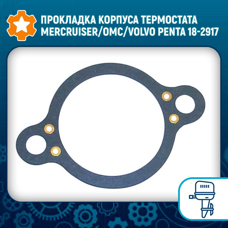 Прокладка корпуса термостата Mercruiser/OMC/Volvo Penta 18-2917 #1