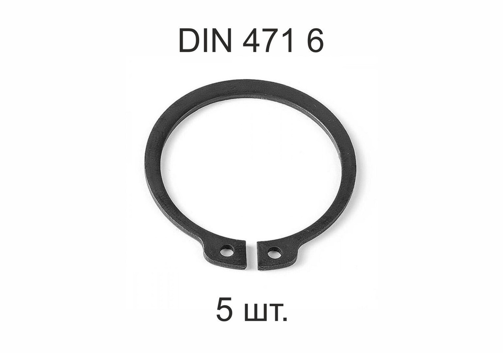 Кольцо стопорное на вал DIN 471 ГОСТ 13942-86 d 6 мм 5 шт. #1