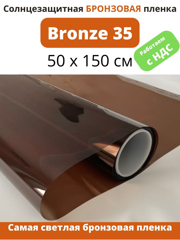 Бронзовая солнцезащитная пленка Bronze 35 50х150см #1