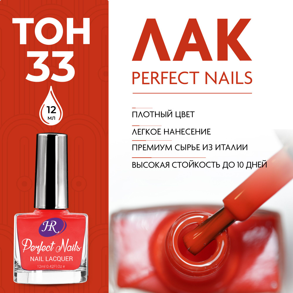 Holy Rose Лак для ногтей Perfect Nails №33 красно-оранжевый 12 мл #1