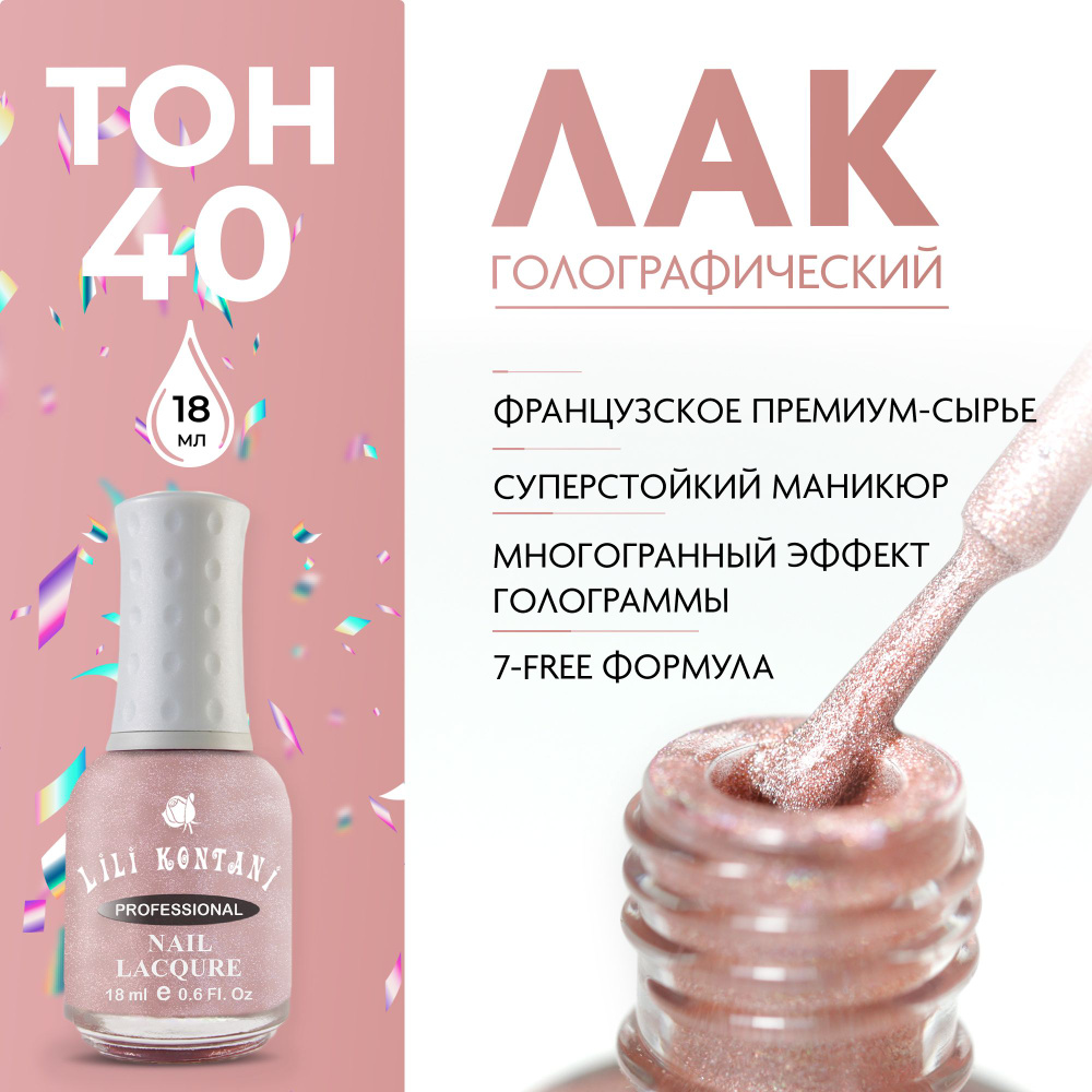 Lili Kontani Лак для ногтей голографический SuperShine 3D эффект призмы, тон №40 Розово-коричневый, 18 #1