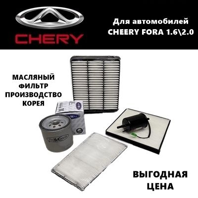 Комплект фильтров для ТО Чери Фора (Chery Fora 1,6-2,0) #1