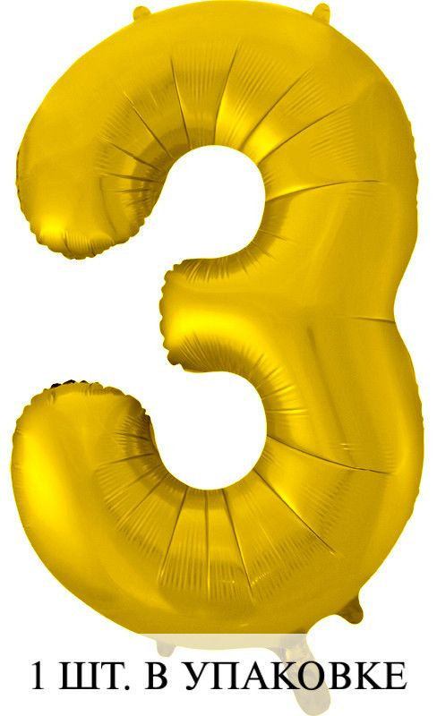 Воздушные шарики (34''/86 см) Цифра, 3, Золото, 1 шт. для украшения праздника  #1