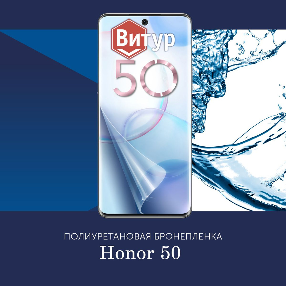 Полиуретановая бронепленка для Honor 50 / Защитная плёнка на экран, совместима с чехлом, с вырезом под #1