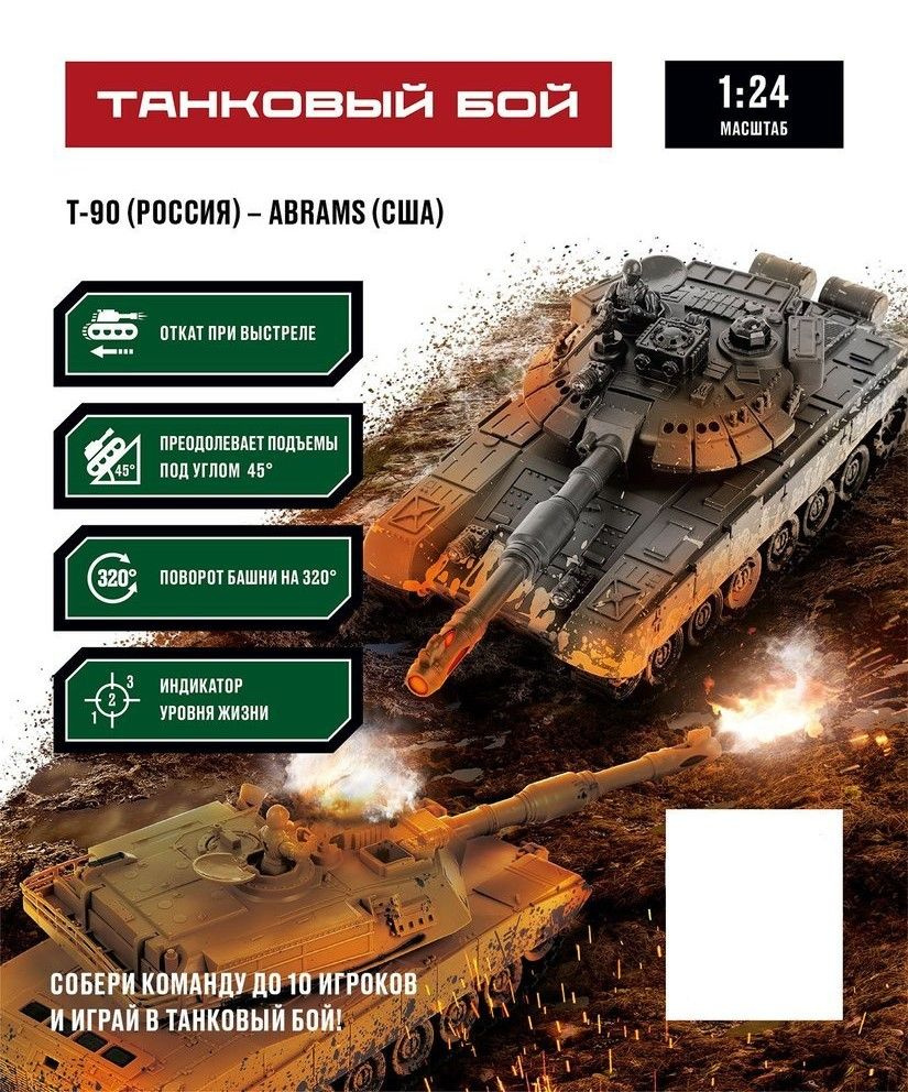 Танки на радиоуправлении Crossbot Т-90 - ABRAMS M1A2 #1