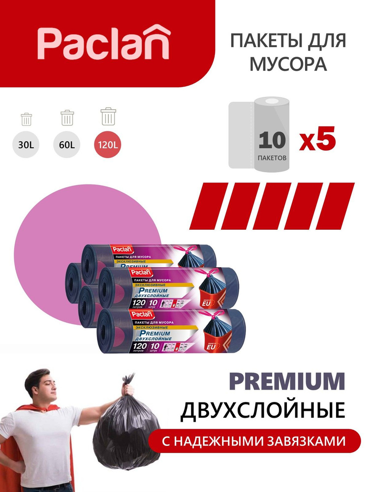 Paclan Мешки для мусора 120 л, 39мкм, 50 шт #1