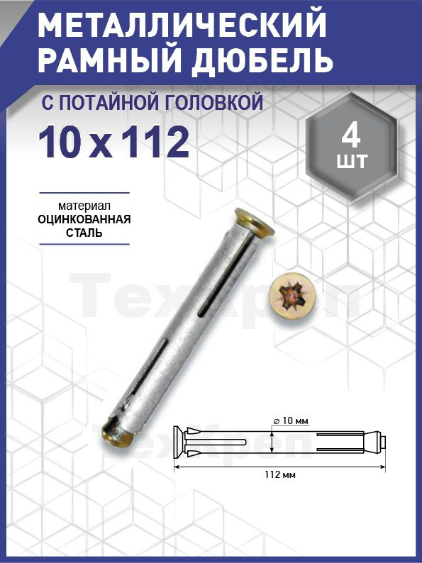 Металлический рамный дюбель 10х112 уп. - 4 шт. (фасов.) #1