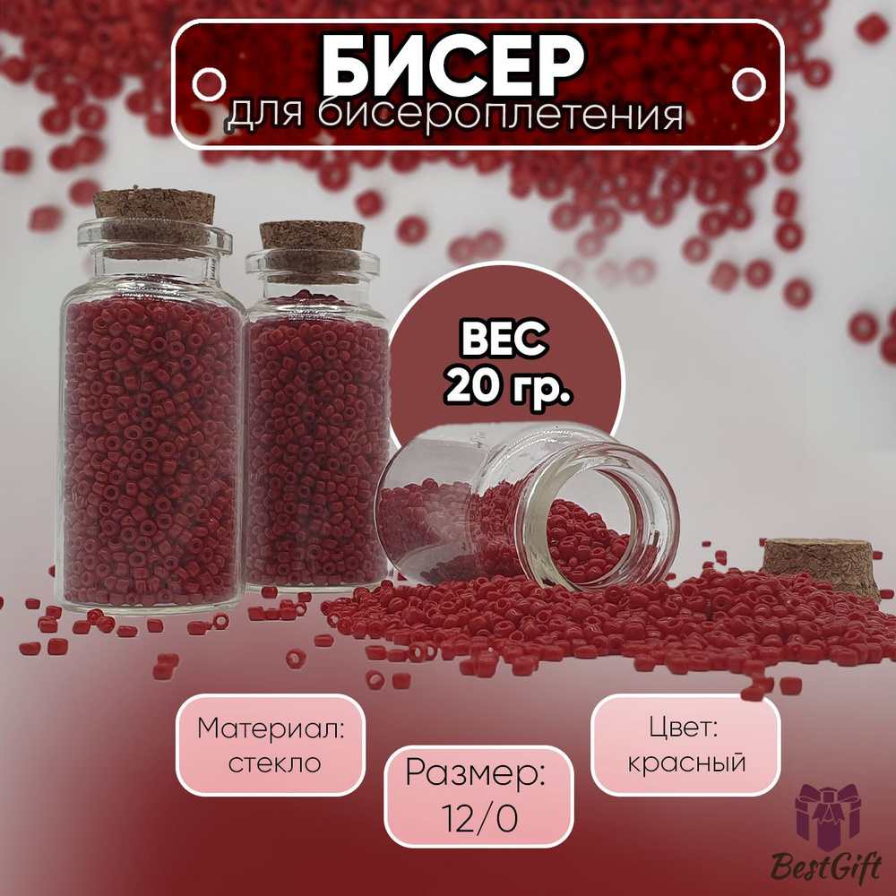 Бисер для бисероплетения 12/0 - 20 гр #1