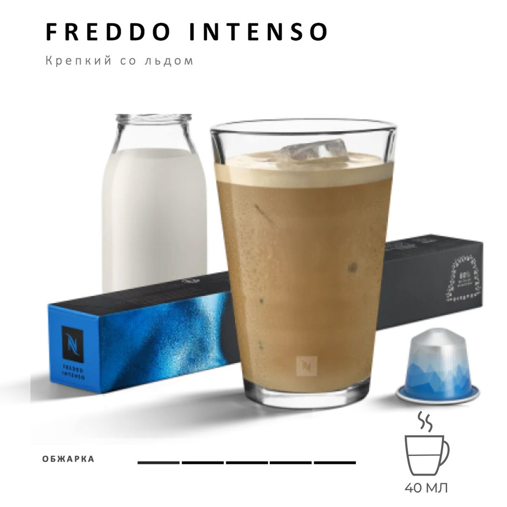 Кофе Nespresso Freddo Intenso 10 шт, для капсульной кофемашины Originals  #1