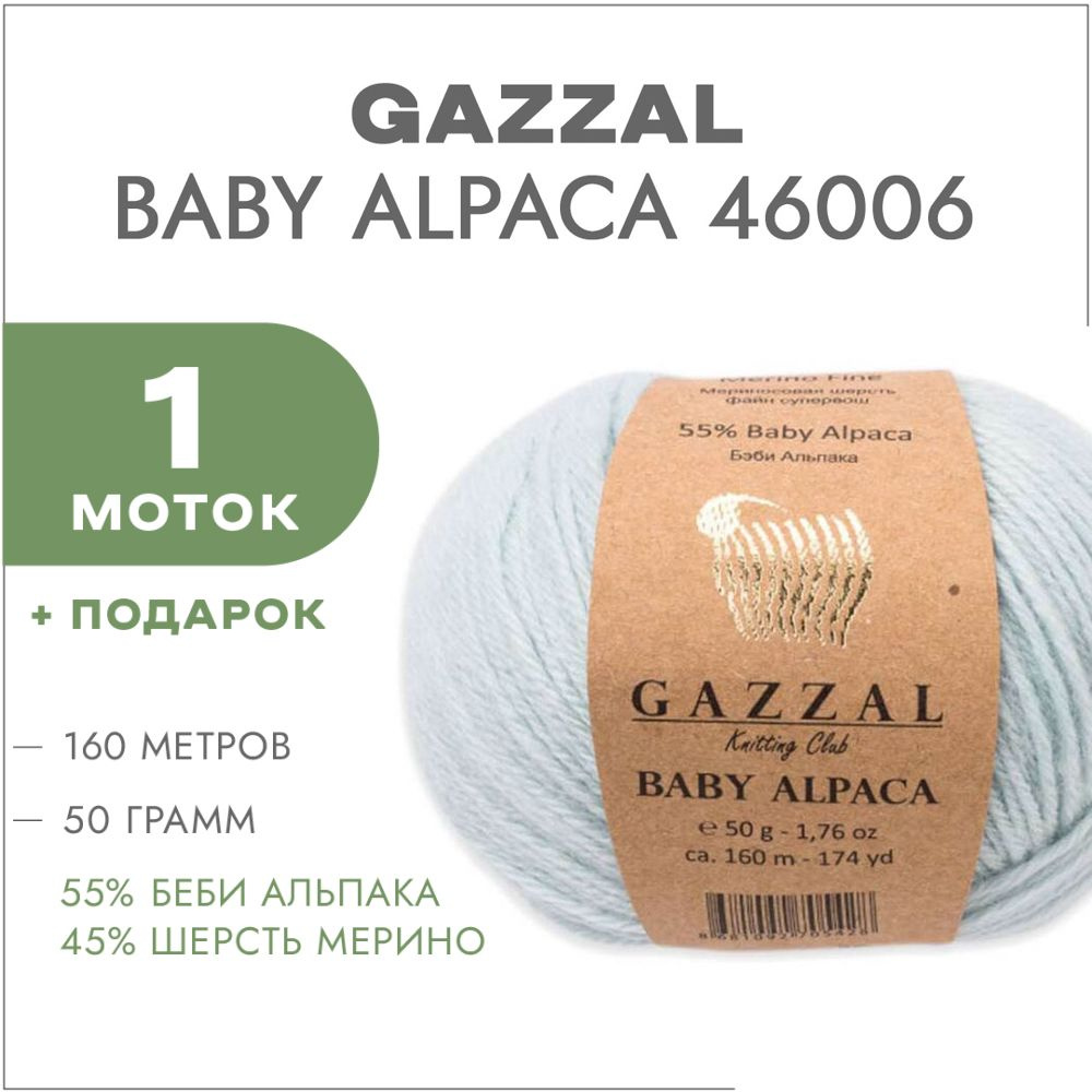 Пряжа Gazzal Baby Alpaca 46006 Голубой 1 моток #1