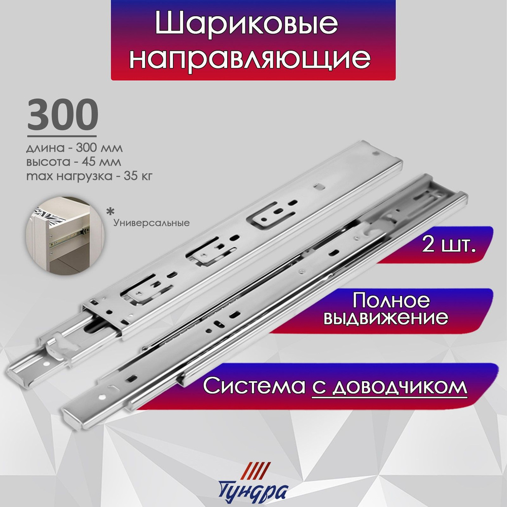 Шариковые направляющие с доводчиком, L-300мм. H-45мм. 2шт #1