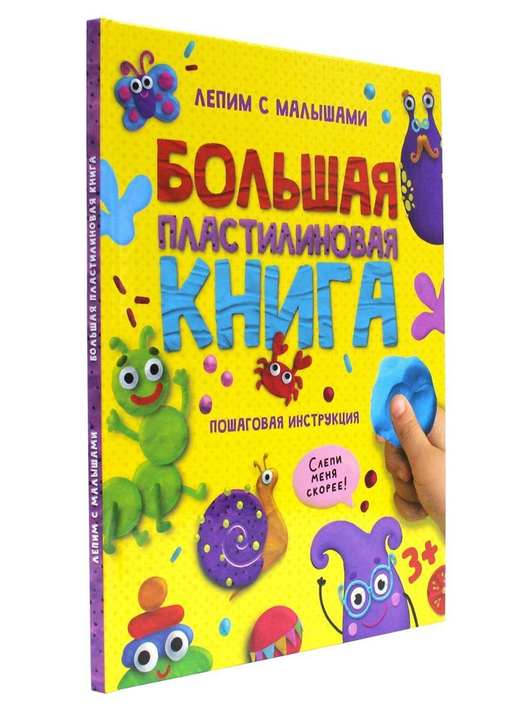 Занятия с пластилином Большая книга с инструкциями #1