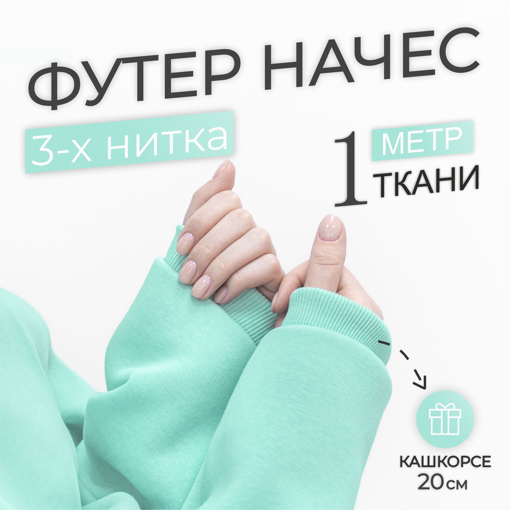 Ткань Футер 3-х нитка начес Ментоловый (отрез 1,85м х 1м) + Кашкорсе в тон (отрез 110см х 20см чулок) #1