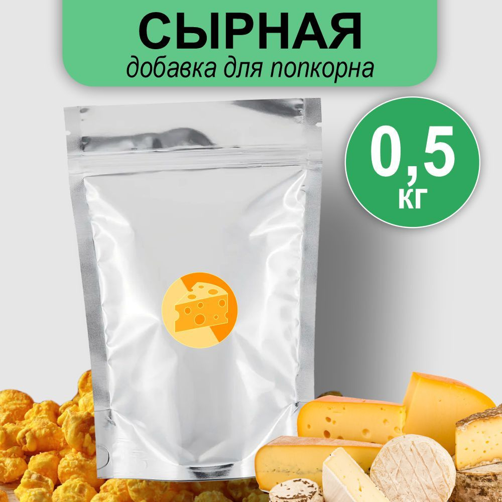 Вкусовая добавка для попкорна "Сырная". Добавка пищевая для попкорна 0.5 кг.  #1