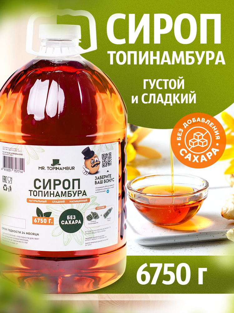 Сироп топинамбура, сироп без сахара 6750 г. #1