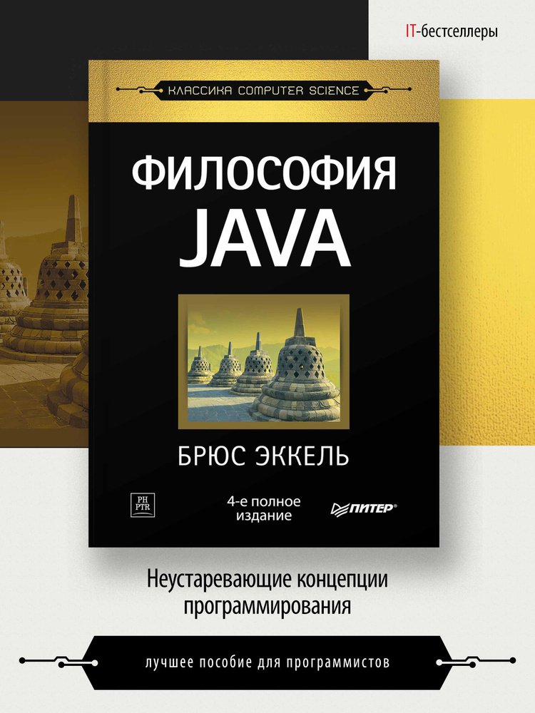 Философия Java. 4-е полное изд. | Эккель Брюс #1