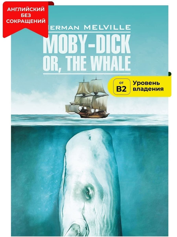 Moby-Dick or, The Whale / Моби Дик, или Белый кит | Мелвилл Г. #1