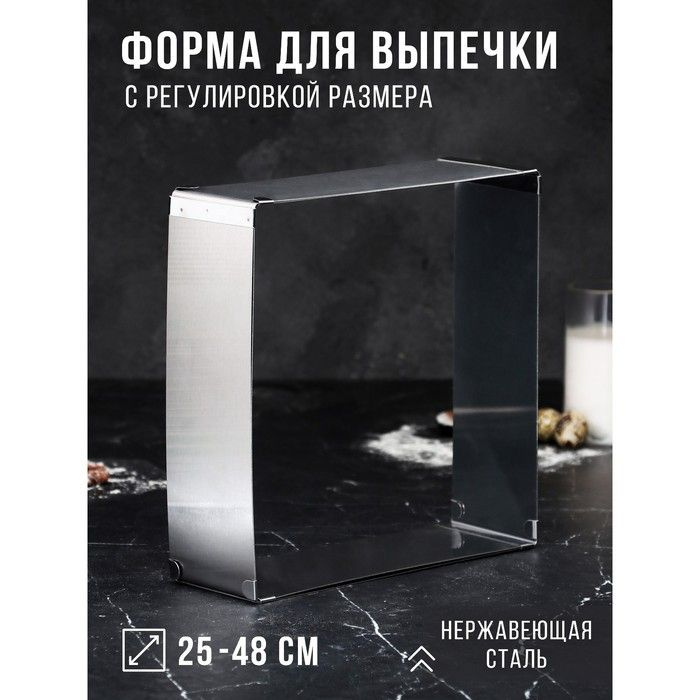 Форма для выпечки с регулировкой размера Квадратная, h-8,5 см, 25х25 - 48х48 см  #1