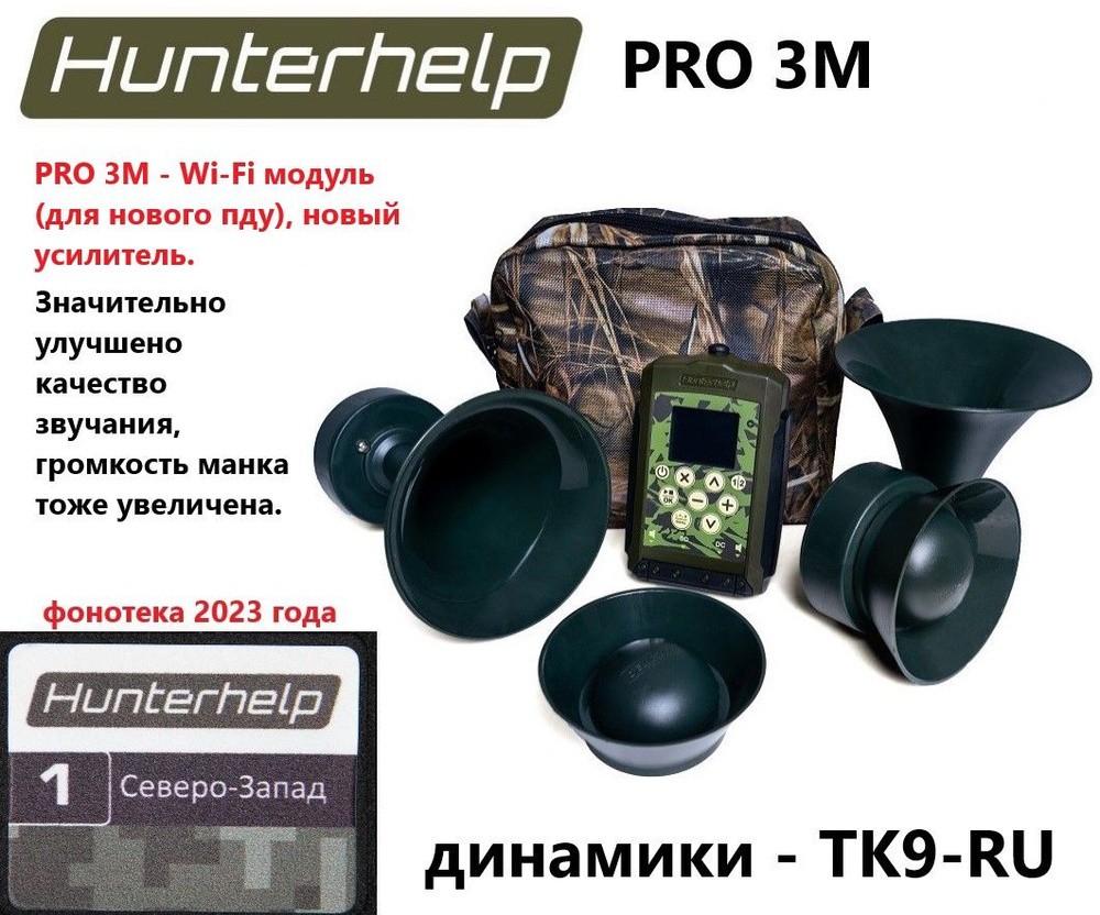 PRO 3M + 2 динамика ТК9РУ, фонотека № 1 Северо-Запад. Электронный манок HunterHelp  #1