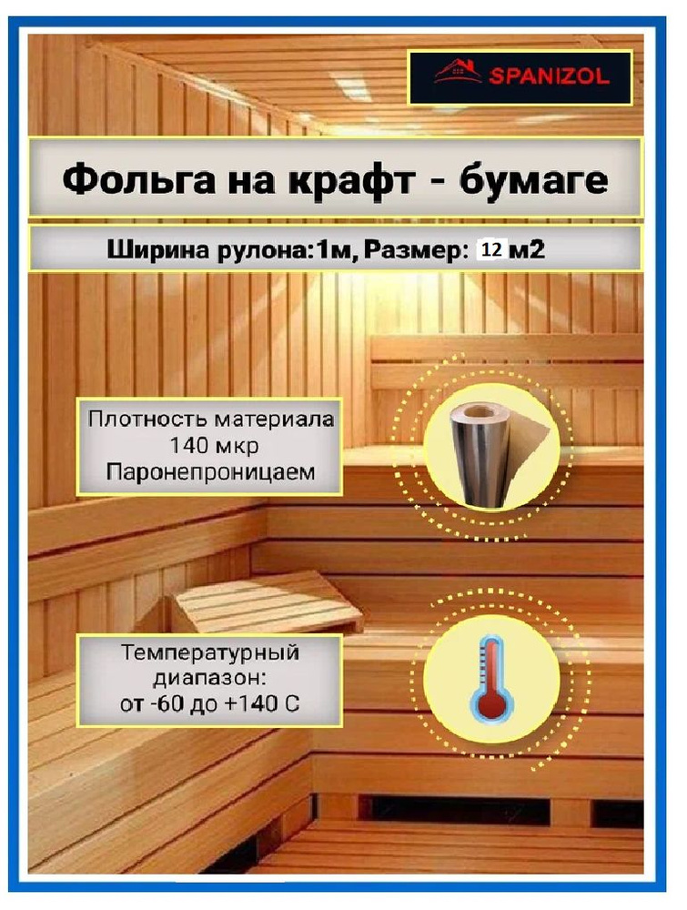 Крафт бумага Spanizol LB 12м2, 140 мкр, с фольгированным слоем из лавсана, фольга для бани теплоизоляционная, #1