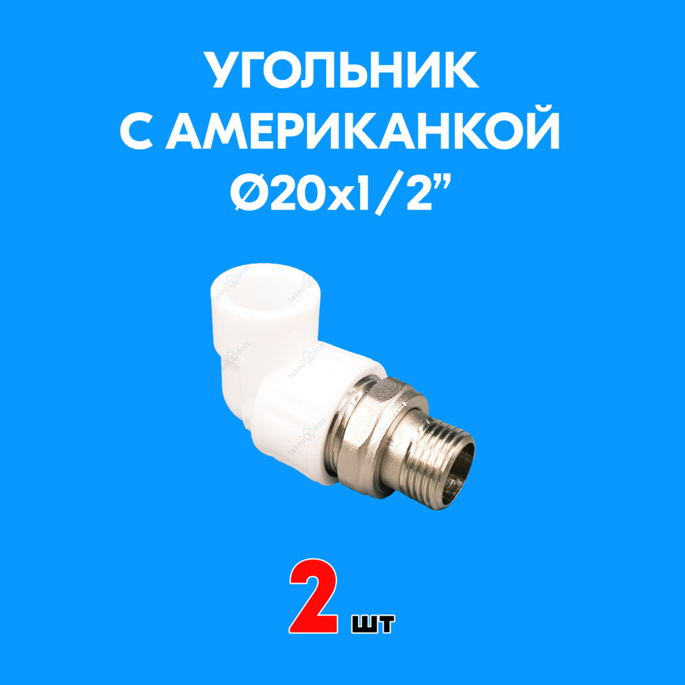 Угольник с американкой для радиатора с наружной резьбой 20x1/2" (2 шт) PPR Valfex  #1