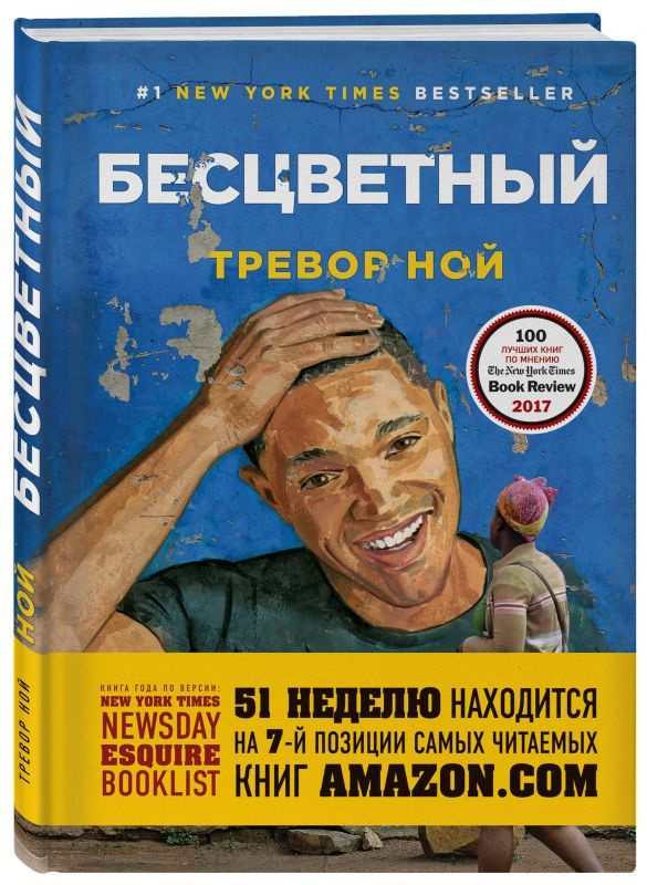 Книга Бесцветный. На самом деле это история про ваше детство (Ной Т.) | Ной Тревор  #1