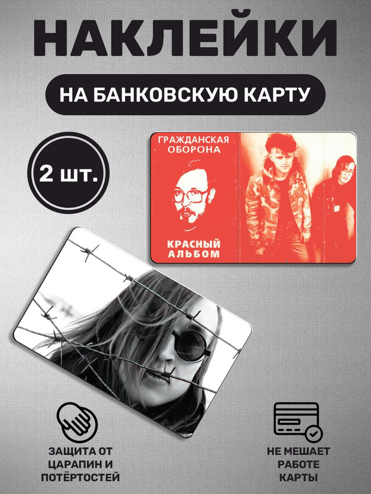 Наклейка на карту банковскую - 2 шт Гражданская оборона, Егор Летов, рок-группа, панк-рок  #1
