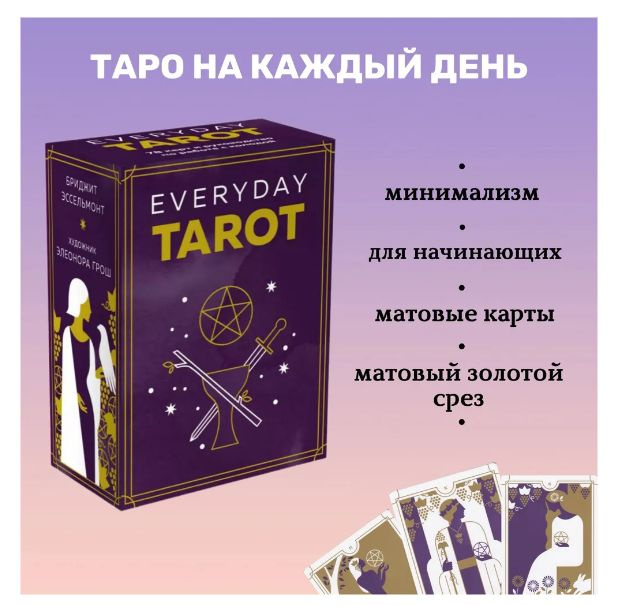 Everyday Tarot. Таро на каждый день с золотым срезом #1