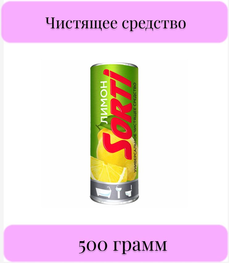 Чистящее средство порошок, 500 грамм, SORTI "Лимон" #1