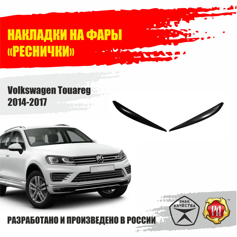 Реснички на передние фары для Volkswagen Touareg 2014-2017 #1