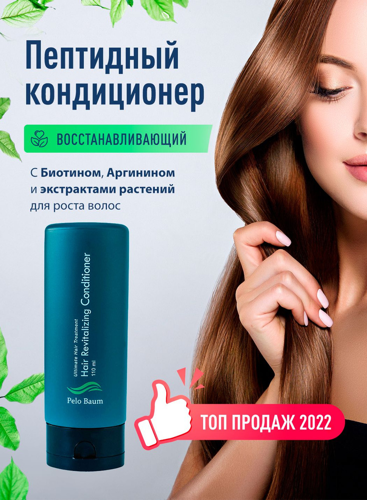 Pelo baum / Пело Баум Кондиционер для роста и против выпадения волос, Hair Revitalizing Conditioner, #1