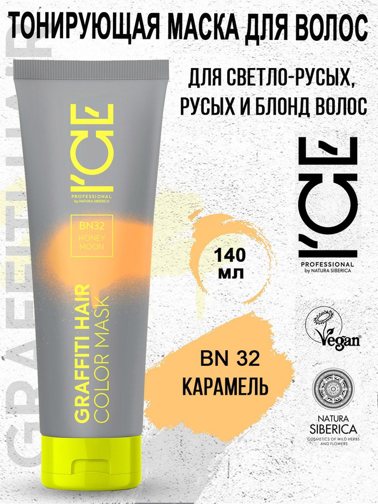 ICE PROFESSIONAL by NATURA SIBERICA Тонирующая маска для волос BN32 Honey Moon Color Mask 140 мл  #1